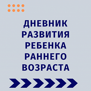 Даунсайд Ап выпустил цифровую версию “Дневника развития ребенка”